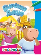 Раскраска "Весёлые друзья", А4, 8 стр 10999634