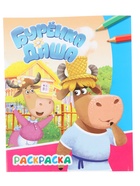 Раскраска «Весёлые друзья», А4, 8 стр. 10999634