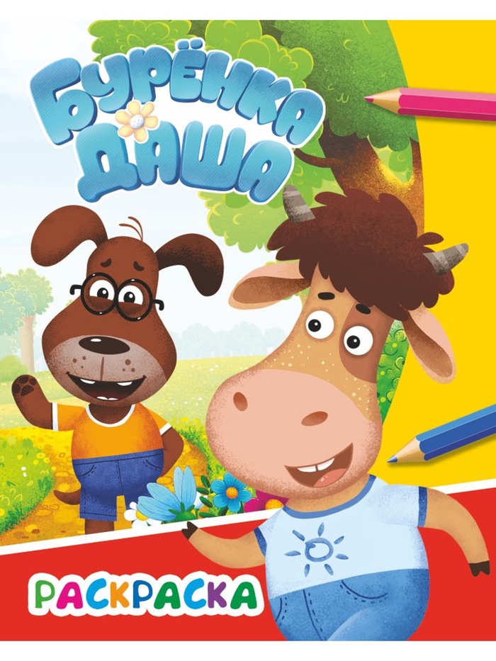 Раскраска «Буренка Даша. Приключения друзей», А4, 8 стр.