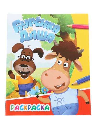 Раскраска «Буренка Даша. Приключения друзей», А4, 8 стр.