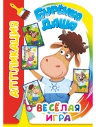 Книга-Аппликация "Веселая игра", А5, 14 стр 10999636