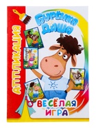 Книга - аппликация «Веселая игра», А5, 14 стр. 10999636