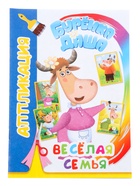 Книга - аппликация «Веселая семья», А5, 14 стр. 10999637