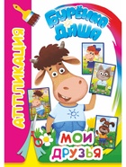 Книга-Аппликация "Мои друзья", А5, 14 стр 10999638
