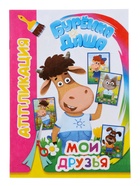 Книга - аппликация «Мои друзья», А5, 14 стр. 10999638