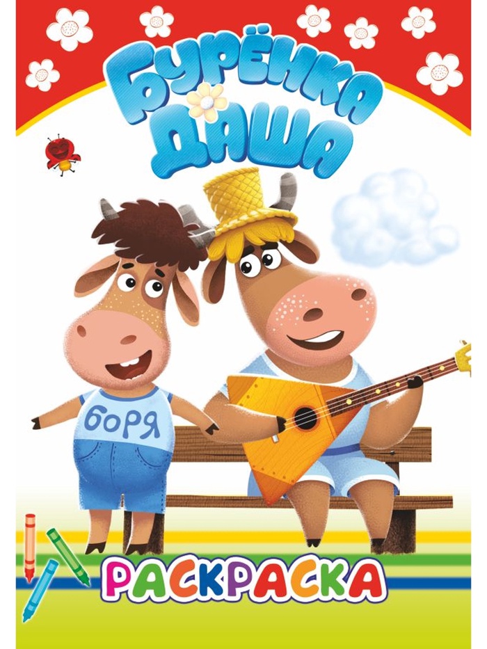 Раскраска «Буренка Даша. Веселые рисунки», А5, 14 стр.