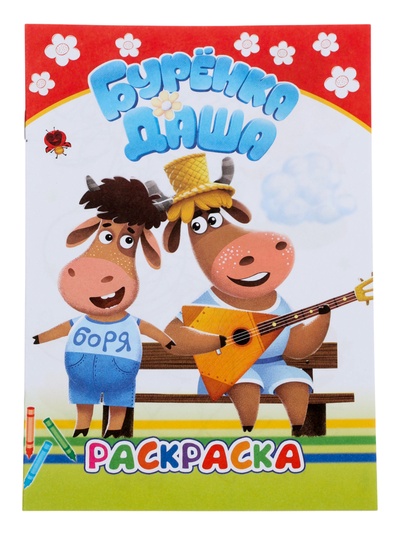 Раскраска «Буренка Даша. Веселые рисунки», А5, 14 стр.