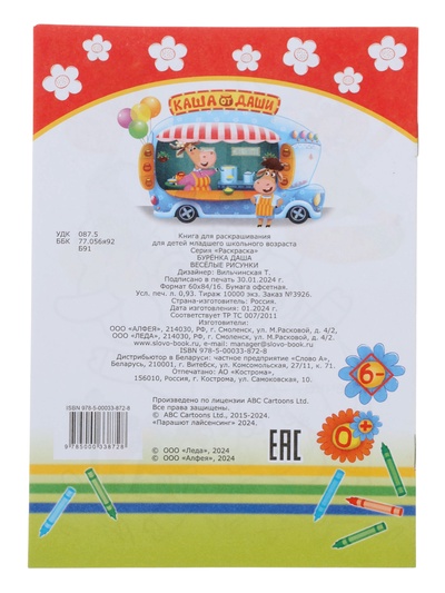 Раскраска «Буренка Даша. Веселые рисунки», А5, 14 стр.