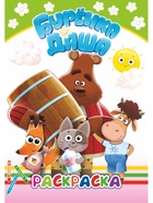 Раскраска "Лучшие рисунки", А5, 14 стр 10999641