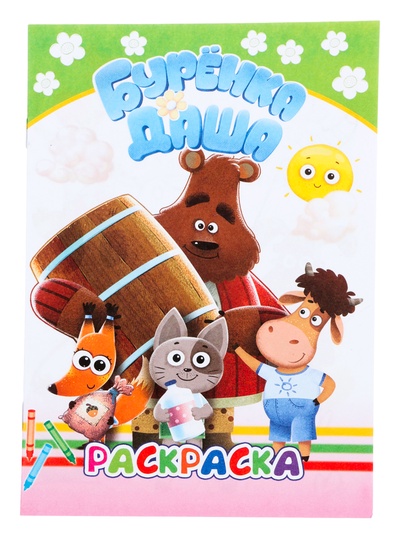 Раскраска «Буренка Даша. Лучшие рисунки», А5, 14 стр.