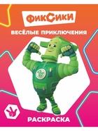 Раскраска "Веселые приключения", А4, 8 стр 10999642