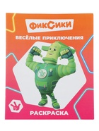 Раскраска «Веселые приключения», А4, 8 стр. 10999642