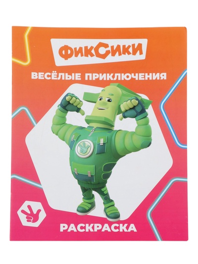 Раскраска «Фиксики. Веселые приключения», А4, 8 стр.