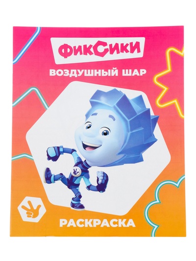 Раскраска «Фиксики. Воздушный шар», А4, 8 стр.