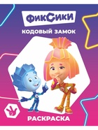 Раскраска "Кодовый замок", А4, 8 стр 10999644