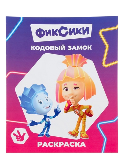 Раскраска «Фиксики. Кодовый замок», А4, 8 стр.