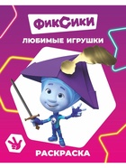 Раскраска "Любимые игрушки", А4, 8 стр 10999645