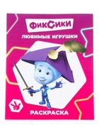 Раскраска «Любимые игрушки», А4, 8 стр. 10999645