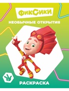 Раскраска "Необычные открытия", А4, 8 стр 10999646