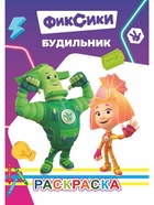Раскраска "Фиксики. Будильник", А5, 14 стр 10999647
