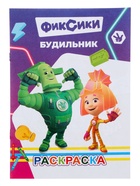 Раскраска «Фиксики. Будильник», А5, 14 стр.  (артикул 10999647)  большой выбор товаров оптом и в розницу по низким ценам с доставкой
