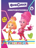 Раскраска "Фиксики. Микроволновка", А5, 14 стр 10999648