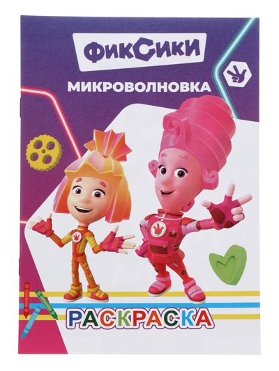 Раскраска «Фиксики. Микроволновка», А5, 14 стр.