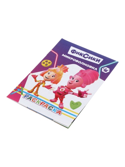 Раскраска «Фиксики. Микроволновка», А5, 14 стр.