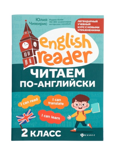 Книга «Читаем по-английски», 2 класс, Чимирис Ю., 64 стр.