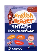 Книга «Читаем по-английский», 3 класс, Чимирис Ю., 63 стр. 11000473