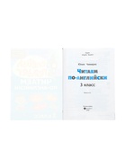 Книга «Читаем по-английский», 3 класс, Чимирис Ю., 63 стр. 11000473