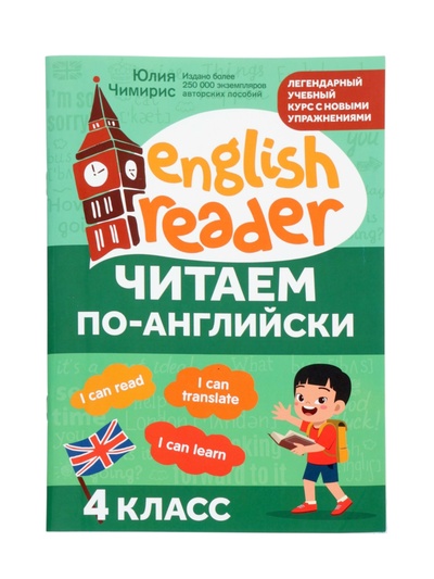 Книга «Читаем по-английски», 4 класс, Чимирис Ю., 61 стр.