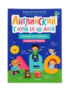 Книга «Английский с нуля за 10 дней, читай и говори с первого урока!», Камионская Л.В., 157 стр. - Фото 1