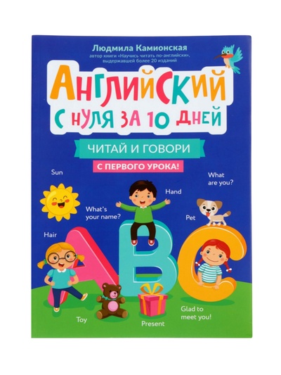 Книга «Английский с нуля за 10 дней, читай и говори с первого урока!», Камионская Л.В., 157 стр.