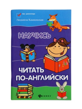Книга «Научись читать по-английский», Камионская Л.В., 109 стр.