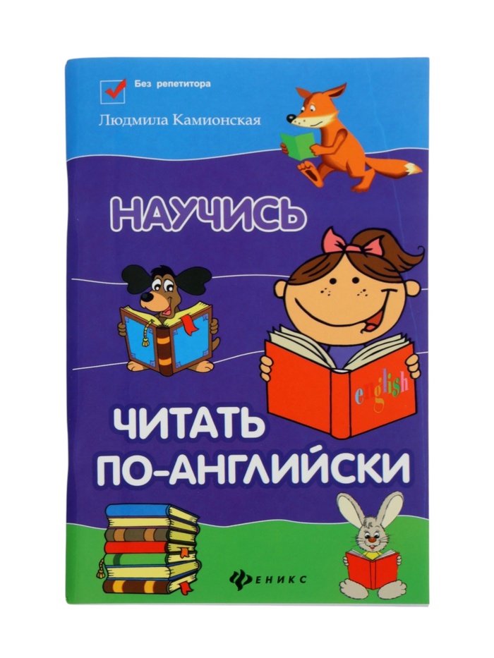 Книга «Научись читать по-английски», Камионская Л.В., 109 стр. - Фото 1