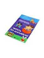 Книга «Научись читать по-английски», Камионская Л.В., 109 стр. - Фото 7