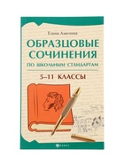 Образцовые сочинения по школьным стандартам, 5-11 классы, Амелина Е.В., 232 стр.  (артикул 11000477)  большой выбор товаров оптом и в розницу по низким ценам с доставкой