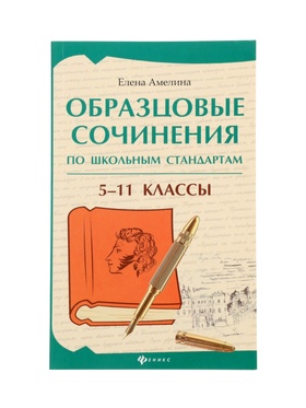 Образцовые сочинения по школьным стандартам, 5-11 классы, Амелина Е.В., 232 стр.  (артикул 11000477)  большой выбор товаров оптом и в розницу по низким ценам с доставкой
