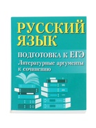 Русский язык, подготовка к ЕГЭ, литератур. аргументы, Заярная И.Ю. 2026 11000478