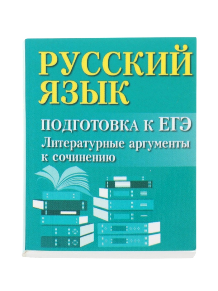 Учебное пособие «Русский язык, подготовка к ЕГЭ, литературные аргументы», Заярная И.Ю. - Фото 1