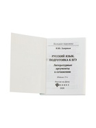 Русский язык, подготовка к ЕГЭ, литератур. аргументы, Заярная И.Ю. 2026 11000478