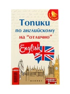 Топики по английскому на «отлично», Ягудена А., 159 стр. - Фото 1