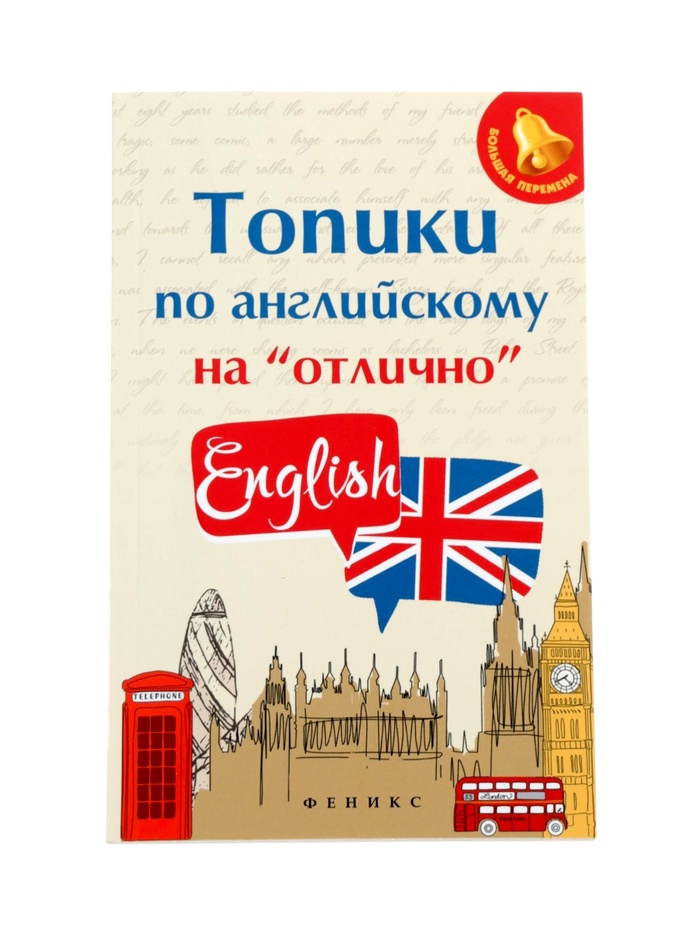 Топики по английскому на «отлично», Ягудена А., 159 стр. - Фото 1