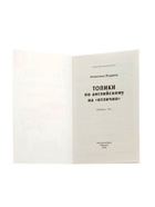 Топики по английскому на «отлично», Ягудена А., 159 стр. - Фото 2