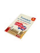 Топики по английскому на «отлично», Ягудена А., 159 стр. - Фото 6
