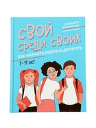 Книга «Свой среди своих, как научить ребенка дружить», Филоненко Е., 142 стр 11000481