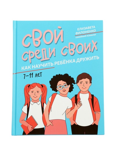 Книга «Свой среди своих, как научить ребенка дружить», Филоненко Е., 142 стр
