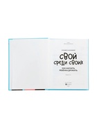 Книга «Свой среди своих, как научить ребенка дружить», Филоненко Е., 142 стр 11000481