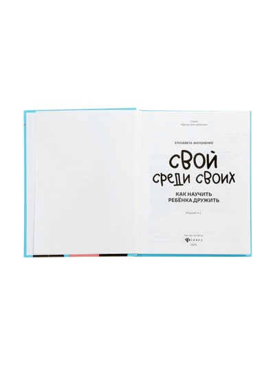Книга «Свой среди своих, как научить ребенка дружить», Филоненко Е., 142 стр